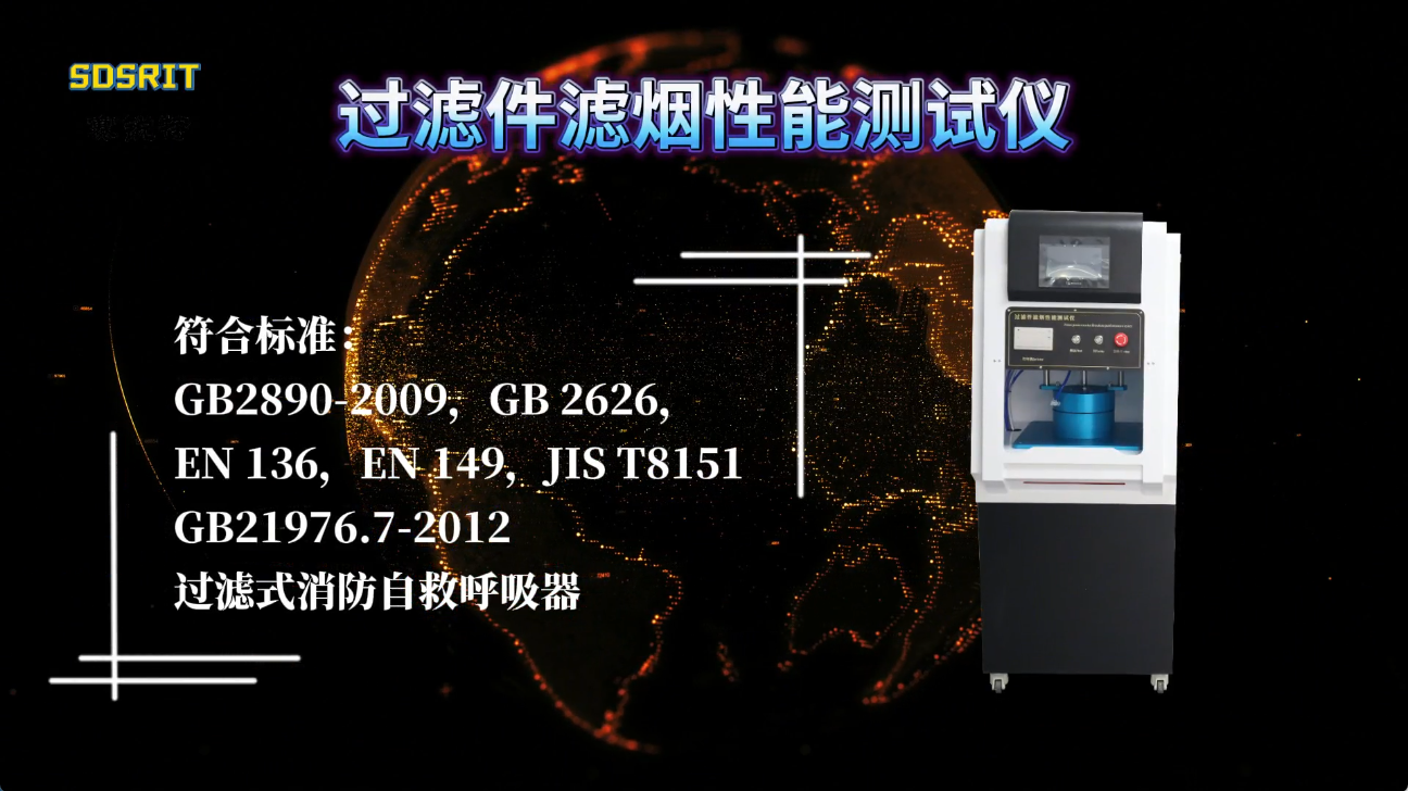 赛锐特 SRT-Z192-过滤件滤烟性能测试仪-GB2890-2009-测试稳定#测试仪器 #检测仪器厂家 