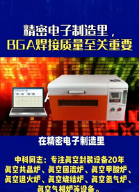 精密電子制造里，BGA焊接質(zhì)量至關(guān)重要