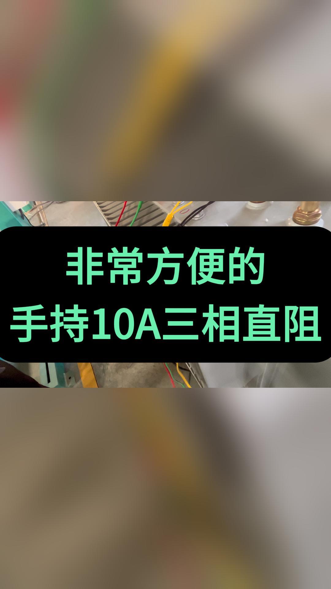 非常方便的手持10A三相直阻 #仪器仪表 #五金工具 #手持 #直流电阻测试仪 
