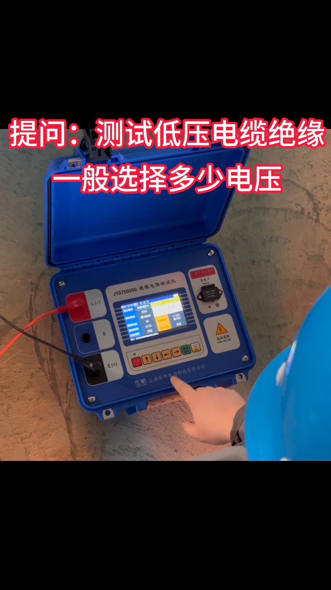 提问：测低压电缆绝缘，选择多大电压？ #仪器仪表 #电力知识 #干货分享 #兆欧表 绝缘电阻测试仪