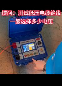 提問：測低壓電纜絕緣，選擇多大電壓？ #儀器儀表 #電力知識 #干貨分享 #兆歐表 絕緣電阻測試儀