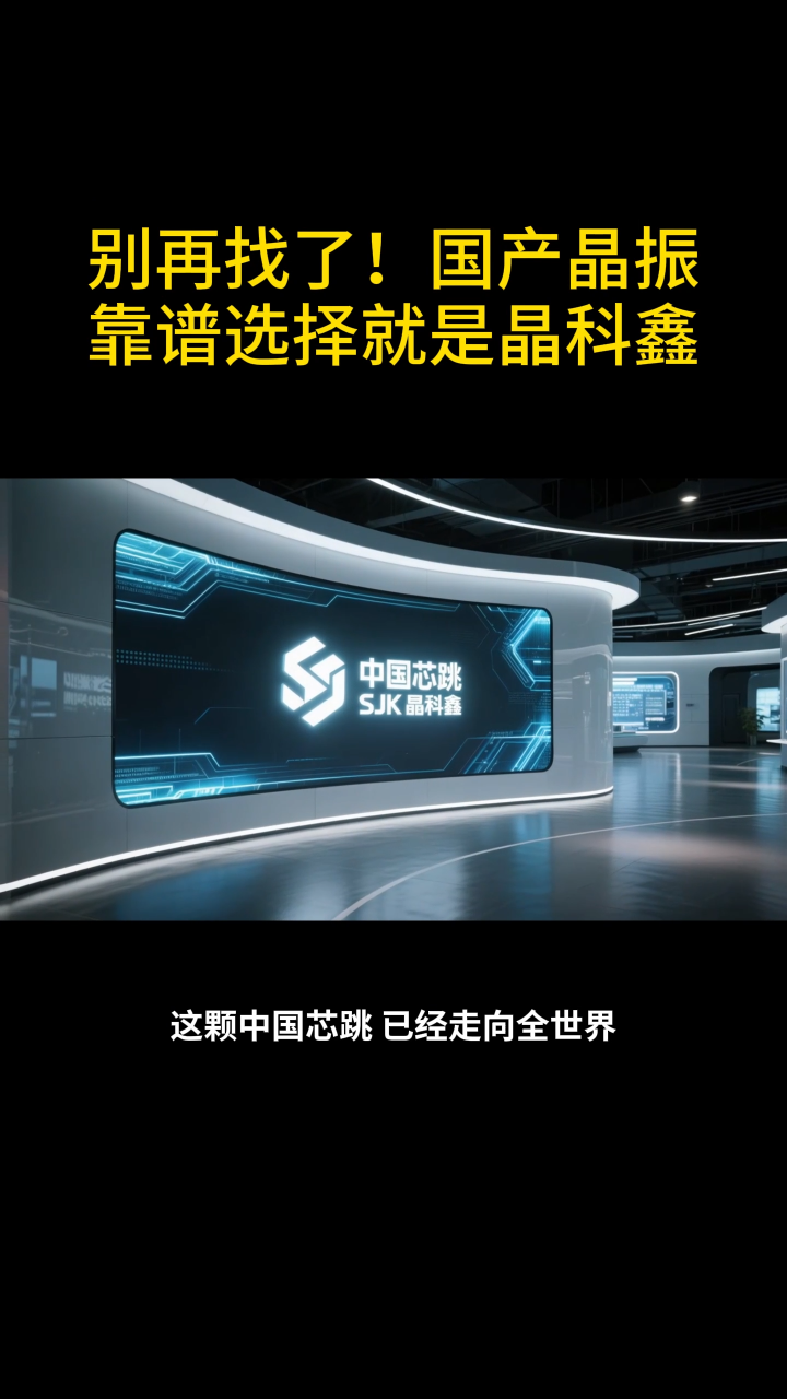 别再找了!国产晶振#靠谱选择就是晶科鑫 #pcb设计 #电子技术 