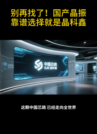 別再找了!國產晶振#靠譜選擇就是晶科鑫 #pcb設計 #電子技術 
