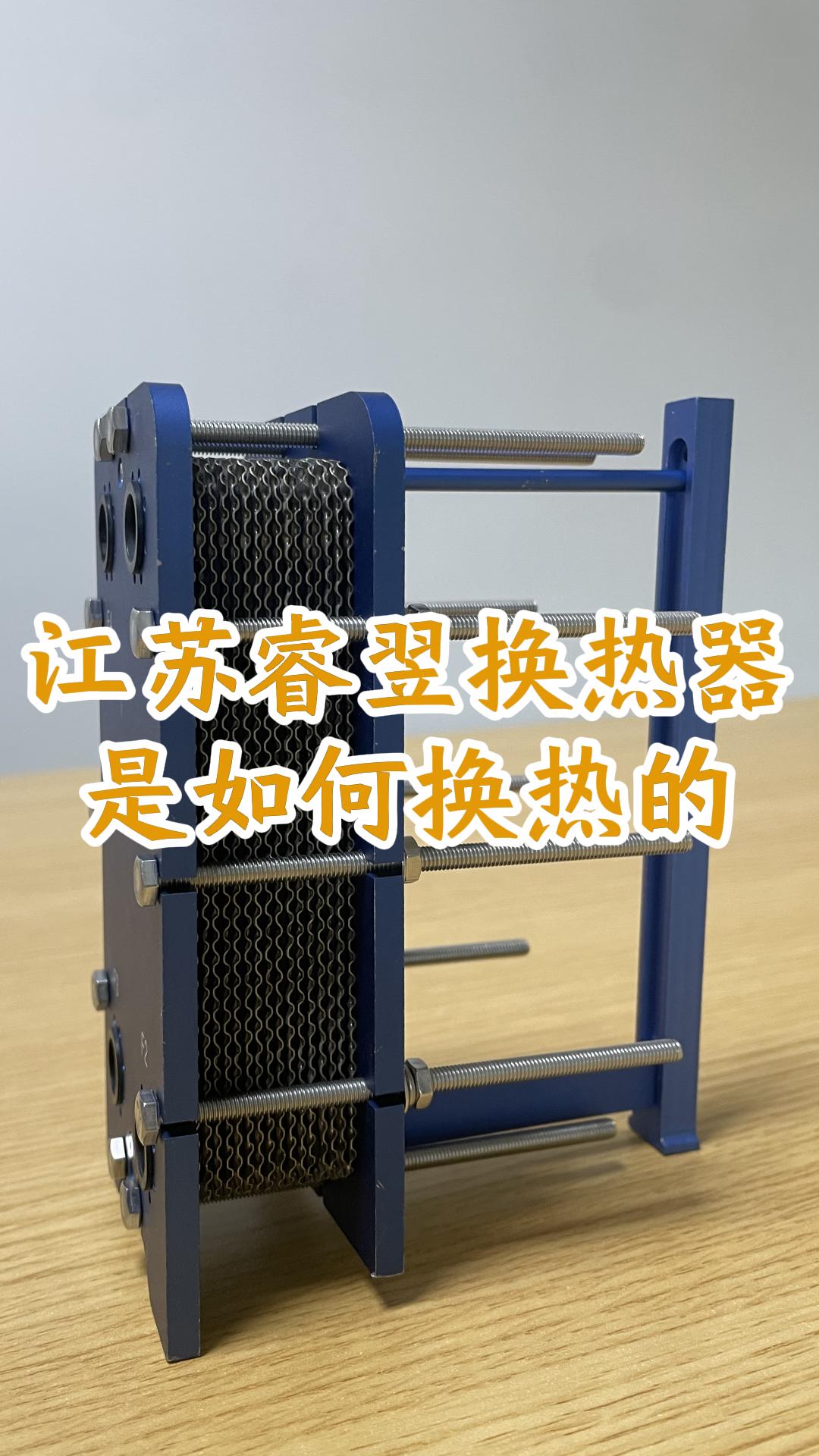 江苏睿翌换热器是如何换热的#换热器
 #板式换热器
 #江苏睿翌换热器
 