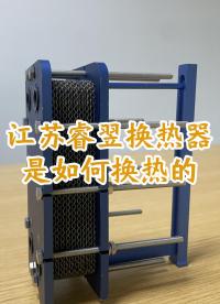 江蘇睿翌換熱器是如何換熱的#換熱器
 #板式換熱器
 #江蘇睿翌換熱器
 