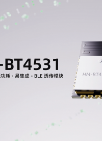華普微BLE模塊HM-BT4531，“效率、穩(wěn)定”雙在線的短距交互方案#物聯(lián)網(wǎng) #藍(lán)牙模塊 #硬核拆解 
