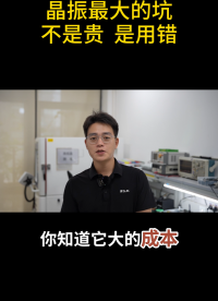 #電路原理 晶振最大的坑，不是貴是用錯#pcb設計 