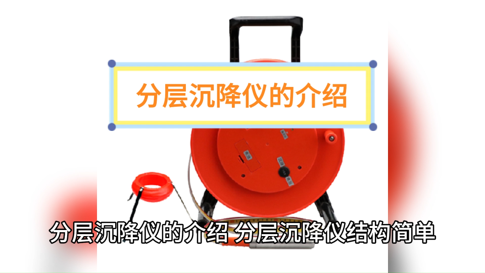 分层沉降仪高精度高灵敏度# 传感器##土木工程
 本仪器既可在施工期间使用也可作为大坝等建筑物的长期安全监测。