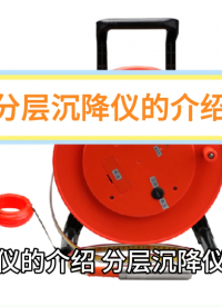 分層沉降儀高精度高靈敏度# 傳感器##土木工程
 本儀器既可在施工期間使用也可作為大壩等建筑物的長期安全監測。