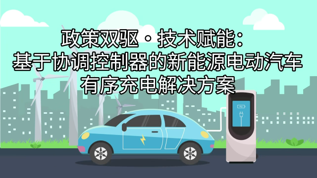 驱动车-桩-网-荷生态协同：安科瑞Acrel-EMS能效管理平台与协调控制器协同，构筑新能源汽车有序充电新范式