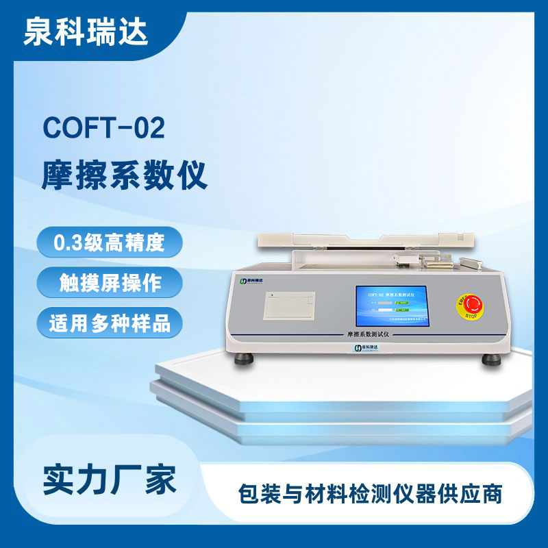 COFT-02塑料薄膜摩擦系数仪的技术优势详解