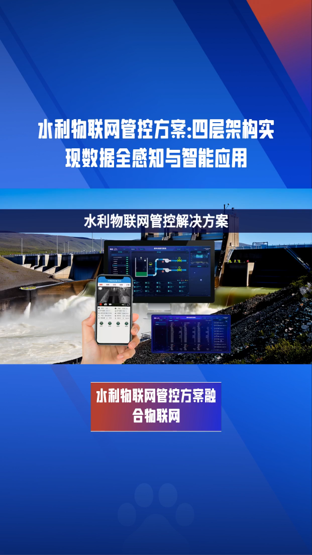 水利物联网全链路智能管控解决方案——赋能水务治理数字化转型 #plc #物联网 