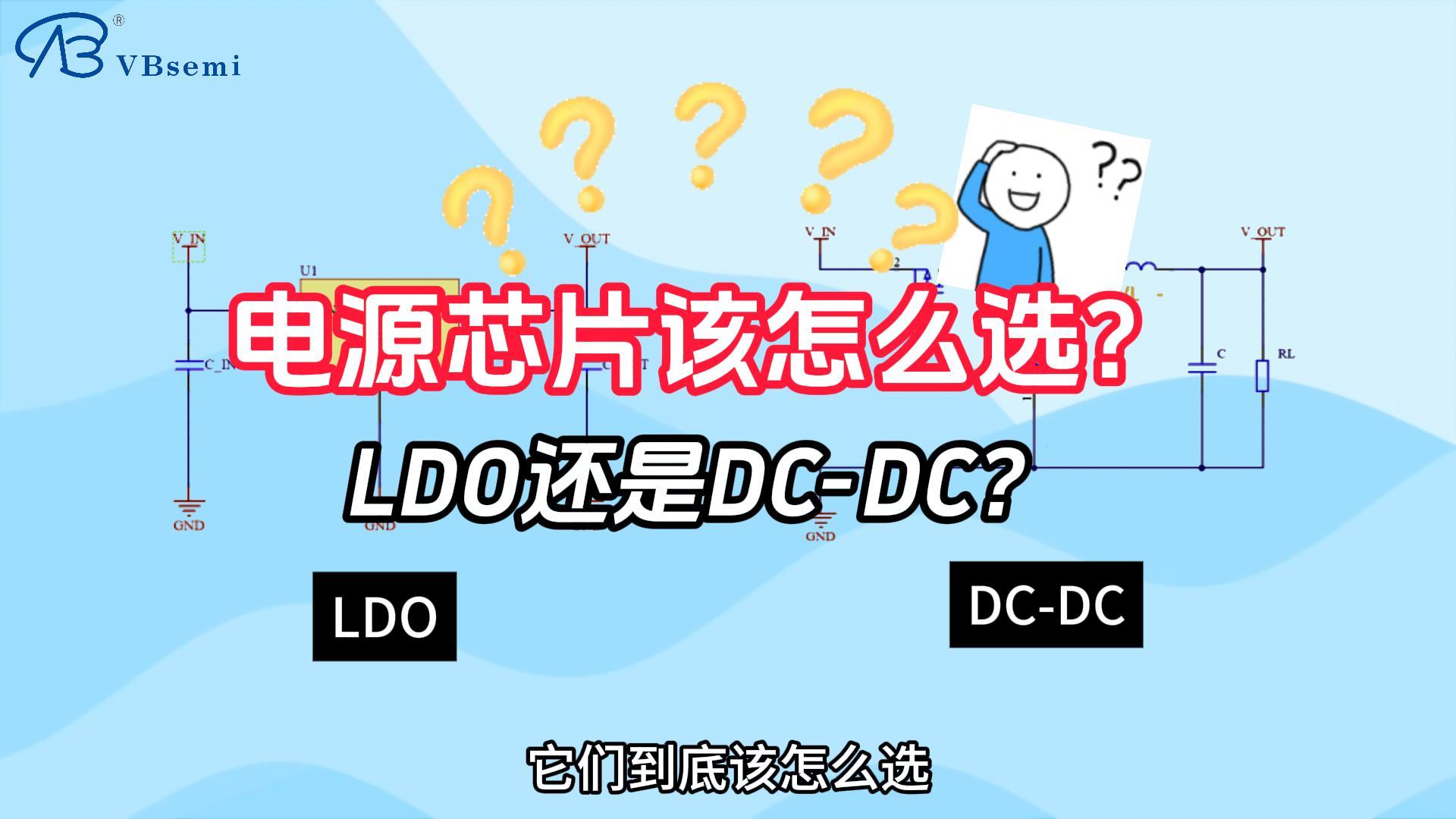 电源芯片该怎么选?LDO还是DC-DC?
#芯片#科普#电源#DCDC#mos#mosfet#电路电路设计
 