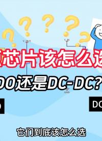 電源芯片該怎么選?LDO還是DC-DC?
#芯片#科普#電源#DCDC#mos#mosfet#電路電路設(shè)計(jì)
 