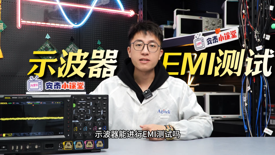 示波器可以进行EMI测试吗？#EMI测试 #示波器 #电磁兼容EMC #EMC 