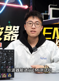 示波器可以進(jìn)行EMI測試嗎？#EMI測試 #示波器 #電磁兼容EMC #EMC 