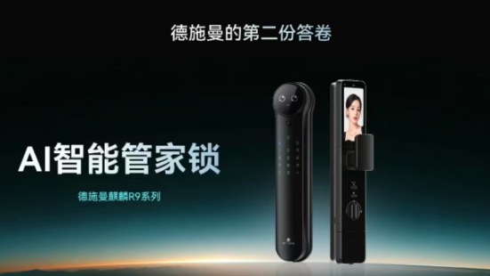 解锁“AI智能管家”新时代！德施曼新智能锁藏了哪些硬核黑科技？