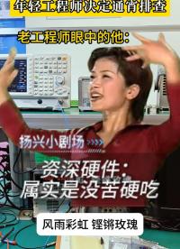 资深硬件：又没说明天要，属实是没苦硬吃
 #电子 #硬件工程师 #电子爱好者 #职场日常 #搞笑 #扬兴科技 