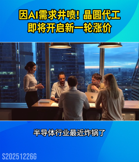 因AI需求井喷！晶圆代工即将开启新一轮涨价#人工智能 #晶圆#AI
 