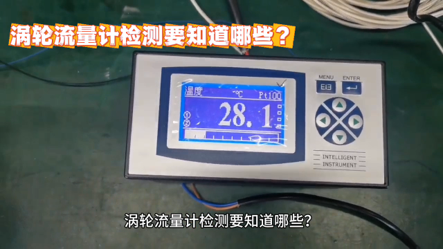 涡轮流量计检测要知道哪些？