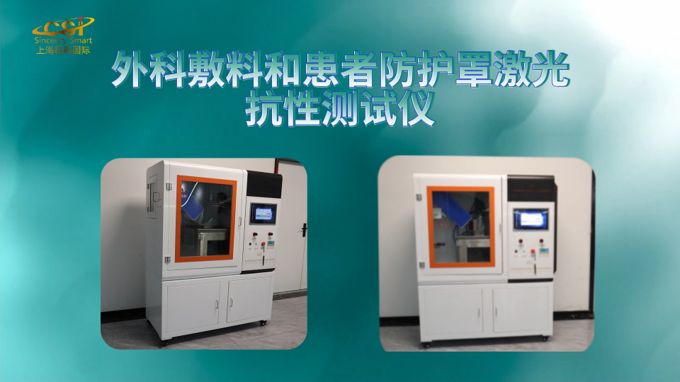 上海程斯 CSI-Z714 外科敷料和患者防护罩激光抗性测试仪 BS EN ISO 11810:2015