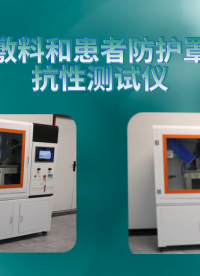 上海程斯 CSI-Z714 外科敷料和患者防護(hù)罩激光抗性測(cè)試儀 BS EN ISO 11810:2015
