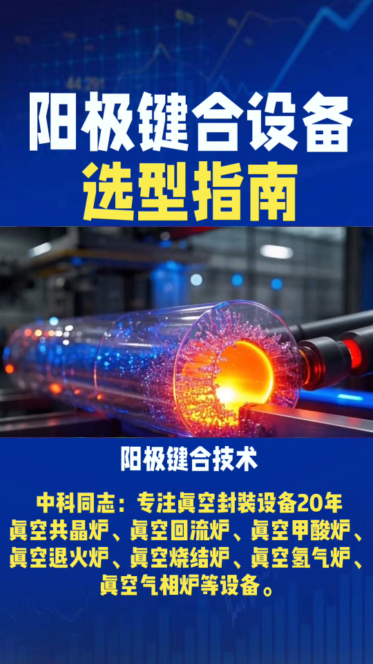 阳极键合技术，是玻璃与硅等材料高强度、高气密性封装的关键