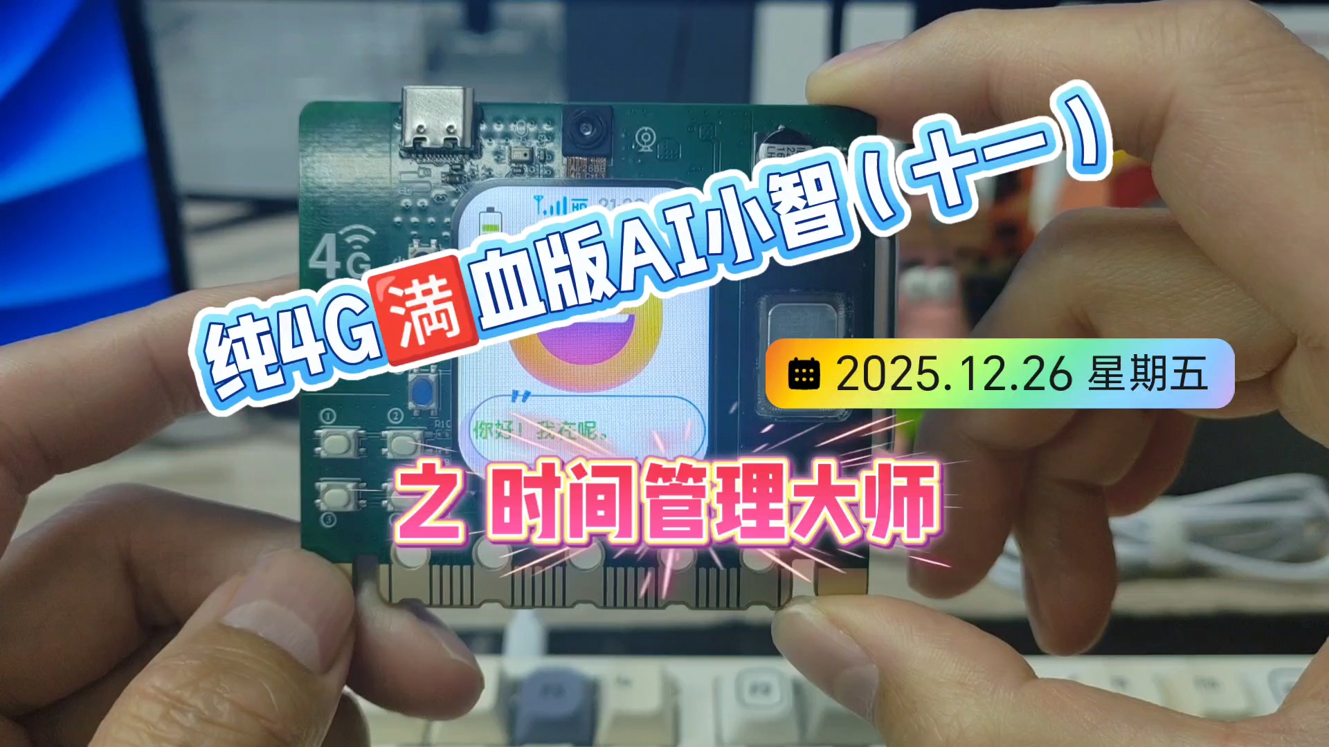 纯4G🈵血版AI小智（十一）之时间管理大师 #AI小智 #开发板 #人工智能 #闹铃提醒