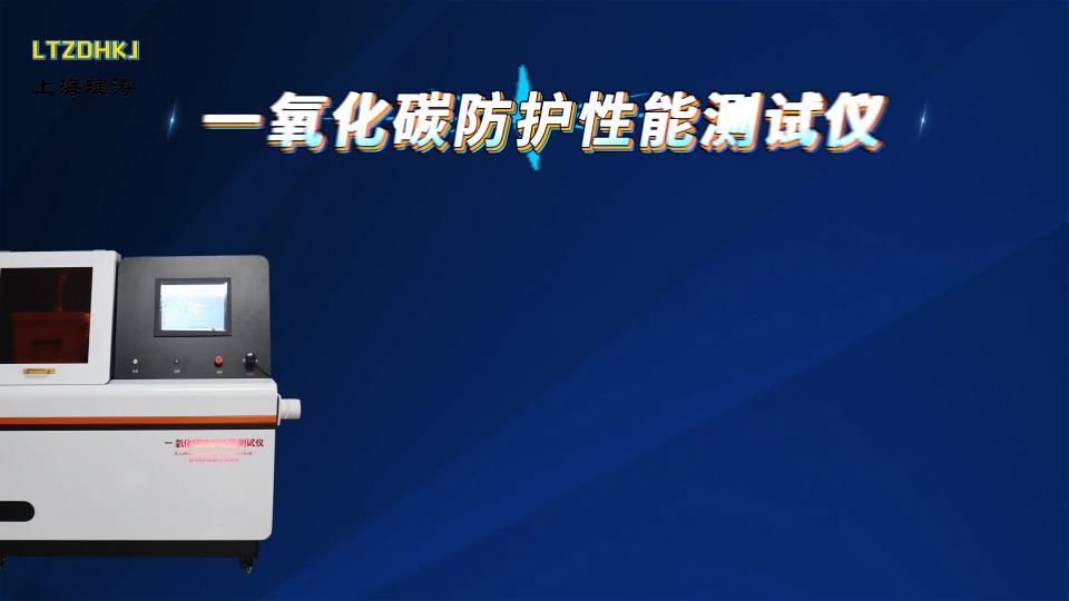 LT-Z193 一氧化碳防护性能测试仪-GB21976.7-2012 讲解描述