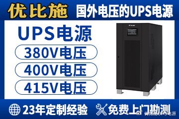 UPS不间断电源