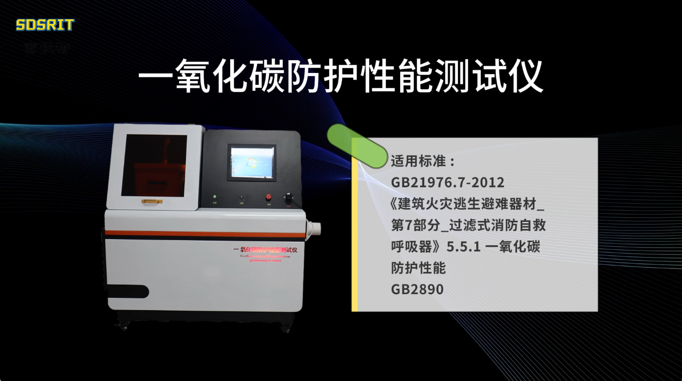 赛锐特 SRT-Z193-一氧化碳防护性能测试仪-GB2890-技术说明#测试仪器 #检测仪器厂家 #仪器 