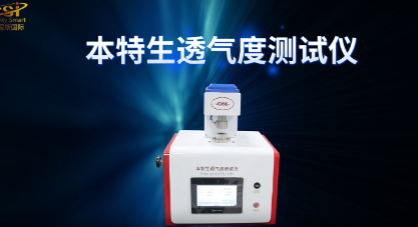 上海程斯 CSI-571EE 本特生法纸张透气度测试仪 GB/T 458—2008 技术指导