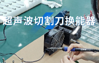 技术深耕与产业整合：解读超声切割领域的发展逻辑