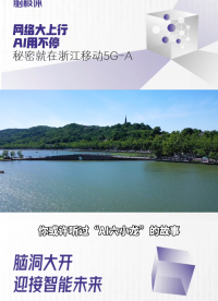 網絡“大上行”，AI“用不停”？秘密就在浙江移動5G-A！
