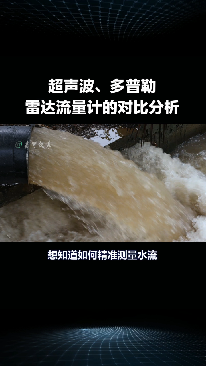 超声波、多普勒、雷达流量计的对比分析#农业物联网 #专科生 #plc教学 #溶氧仪校准 #智慧能源 #手套箱 