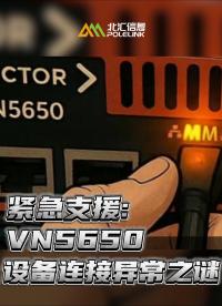 緊急支援：VN5650設備連接異常之謎#北匯信息 #車載以太網 