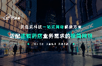 适配连锁药店业务需求的极简网络：云边云科技一站式网络解决方案
