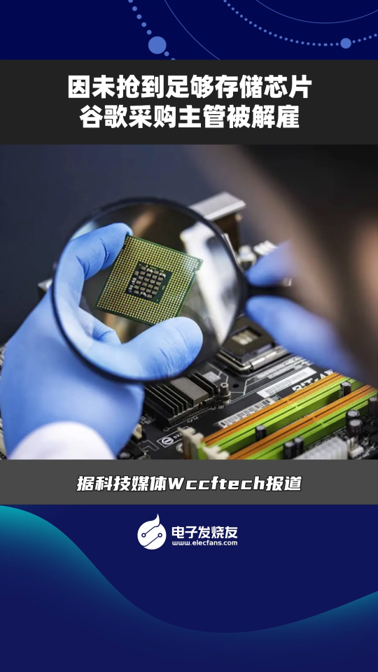 因未抢到足够存储芯片，谷歌采购主管被解雇