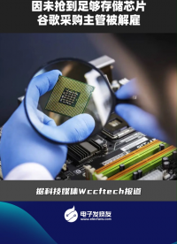 因未搶到足夠存儲芯片，谷歌采購主管被解雇