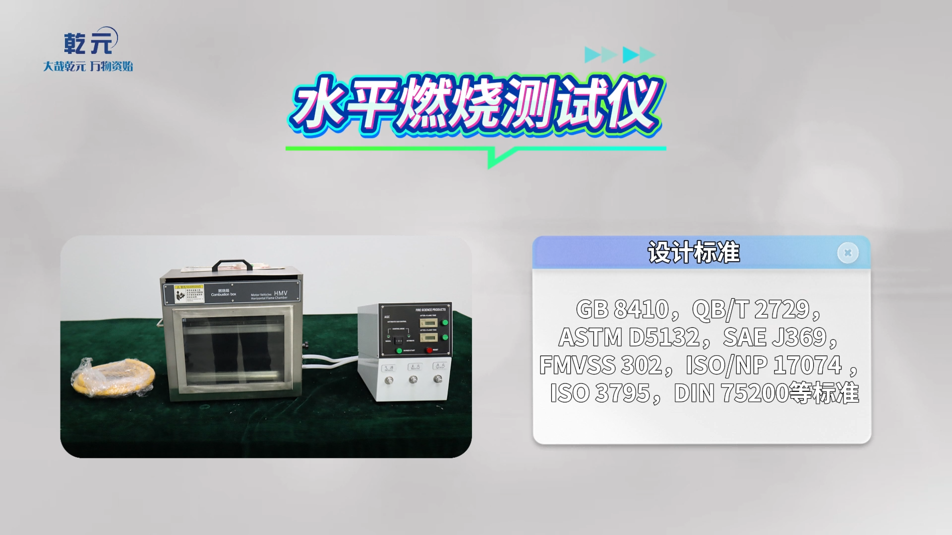 乾元 QY-117 水平燃烧测试仪 DIN 75200 操作规程