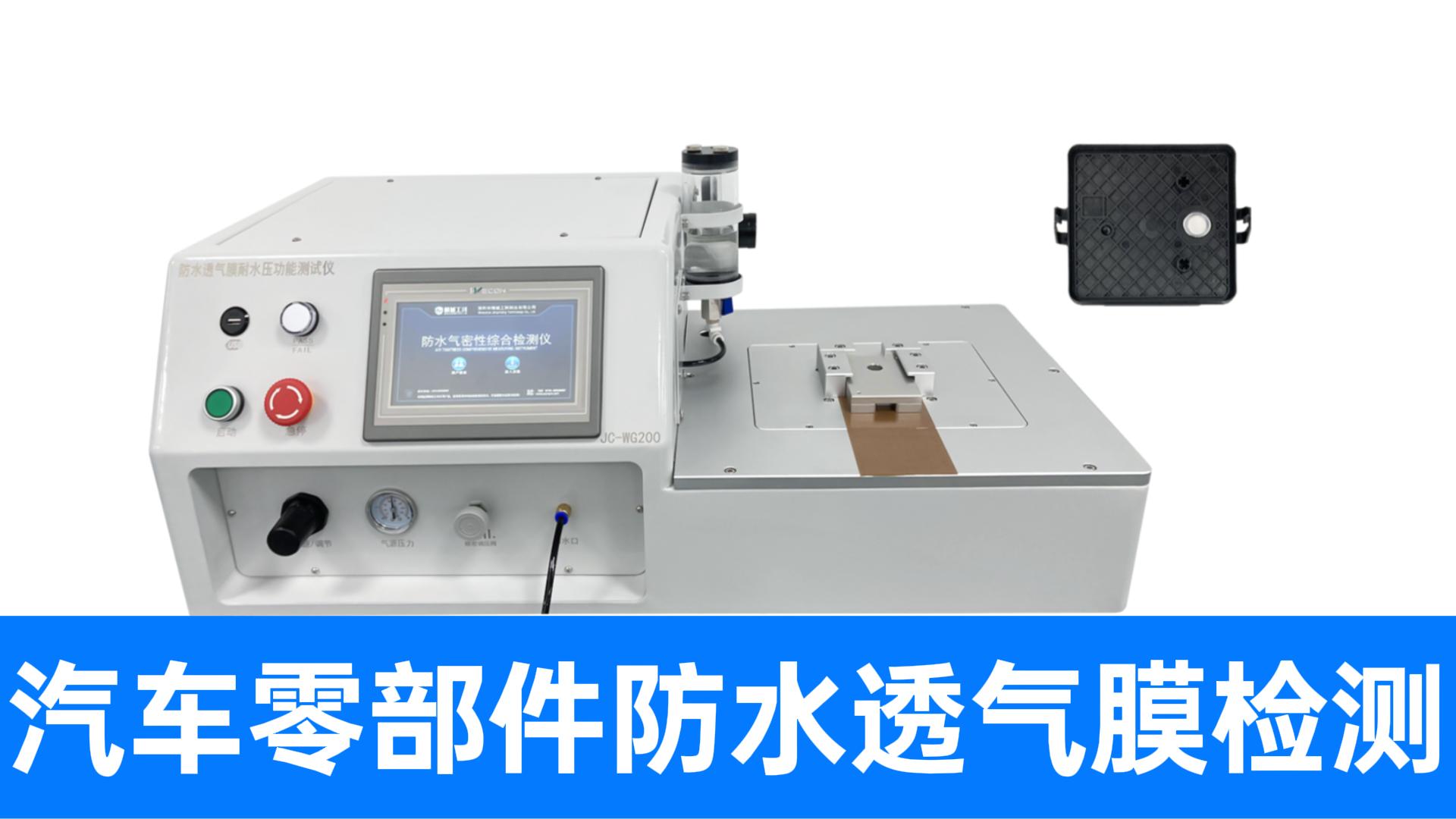 水一下就冒出来了！防水透气膜不良品耐水压测试实录，厂家直供非标定制
#汽车电子 #防水透气膜 #耐水压测试仪 