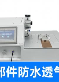 水一下就冒出來了！防水透氣膜不良品耐水壓測試實錄，廠家直供非標定制
#汽車電子 #防水透氣膜 #耐水壓測試儀 