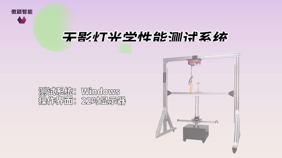 傲颖 AY-Z458-无影灯光学性能测试系统YY 0627-2008-现场指导