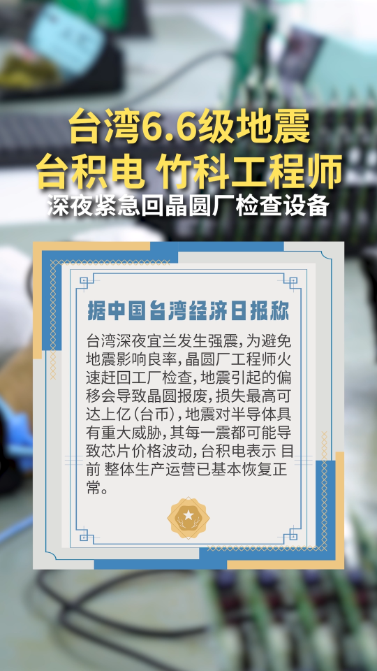 台湾6.6级地震 台积电 竹科工程师深夜紧急回晶圆厂检查设备