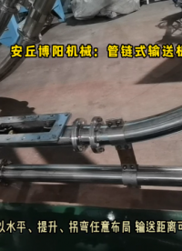 活性炭管鏈式輸送機 粉末管鏈輸送機可以任意布局# 管鏈輸送機# 管鏈式輸送機