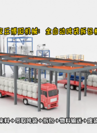 碳酸鋰全自動噸袋破袋機 連續噸袋拆包機優勢# 全自動噸袋拆包機# 