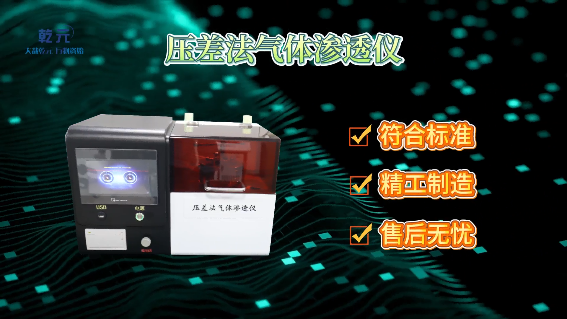乾元 QY-Z118 压差法气体渗透仪 GB/T 1038 使用说明