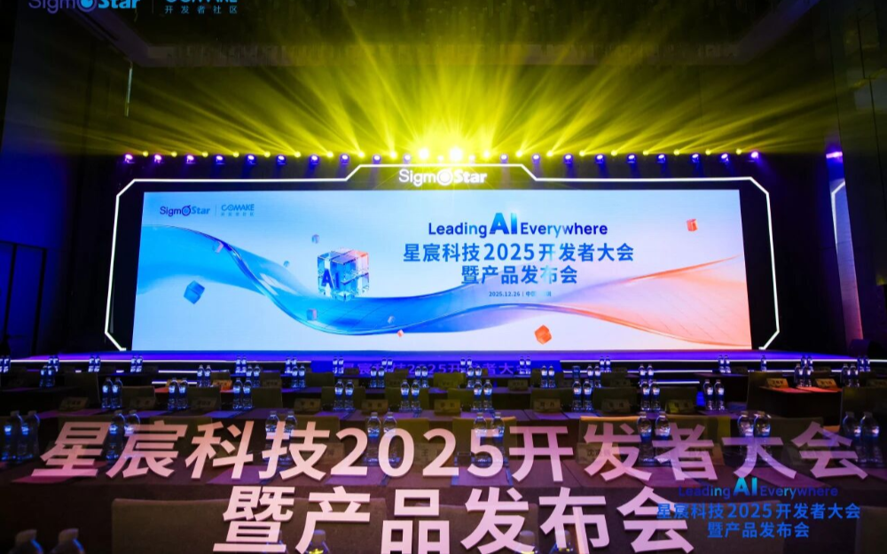 星宸科技2025开发者大会暨产品发布会圆满举行：从车载到机器人，构建全场景智能底座