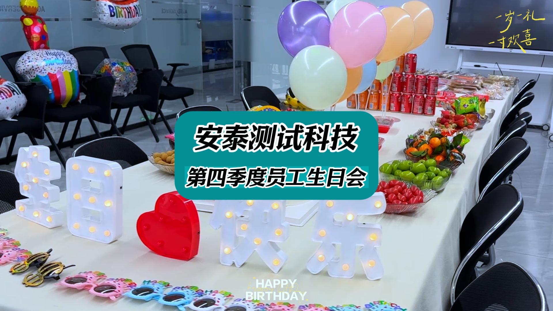 安泰测试科技第四季度员工生日活动回顾~ #员工生日 #员工生日的正确打开方式 #员工生日福利 #公司活动 