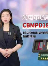 光電探測黑馬CBMPD188B